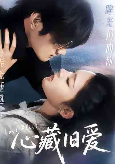 《心藏旧爱》全集免费高清短剧无广告在线播放|短剧·中国大陆·2025  第1张