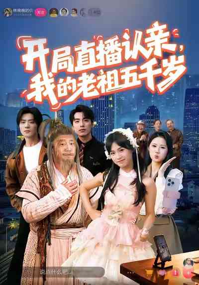 《开局直播认亲，我的老祖五千岁》全集免费高清短剧无广告在线播放|短剧·中国大陆·2025  第1张