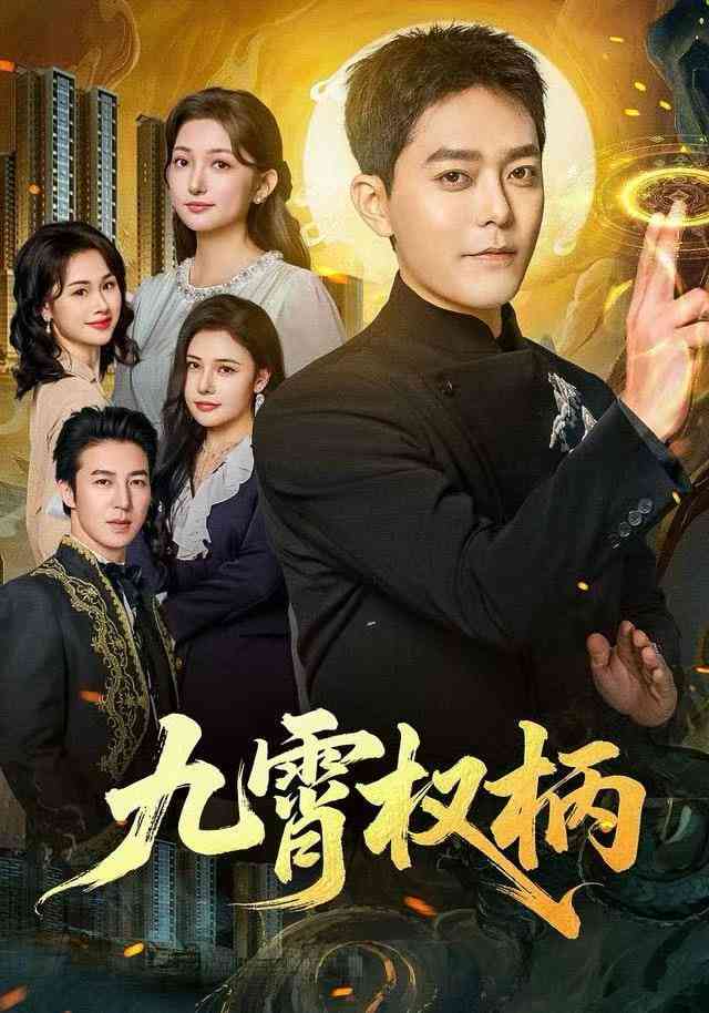 《九霄权柄》全集免费高清短剧无广告在线播放|短剧·中国大陆·2025  第1张