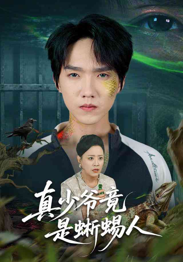 《真少爷竟是蜥蜴人》全集免费高清短剧无广告在线播放|短剧·中国大陆·2025  第1张