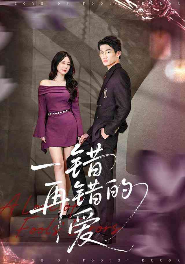《一错再错的爱》全集免费高清短剧无广告在线播放|短剧·中国大陆·2025  第1张