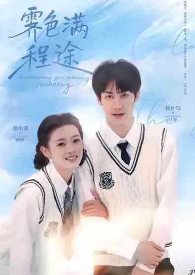 《霁色满程途》全集免费高清短剧无广告在线播放|短剧·中国大陆·2025  第1张