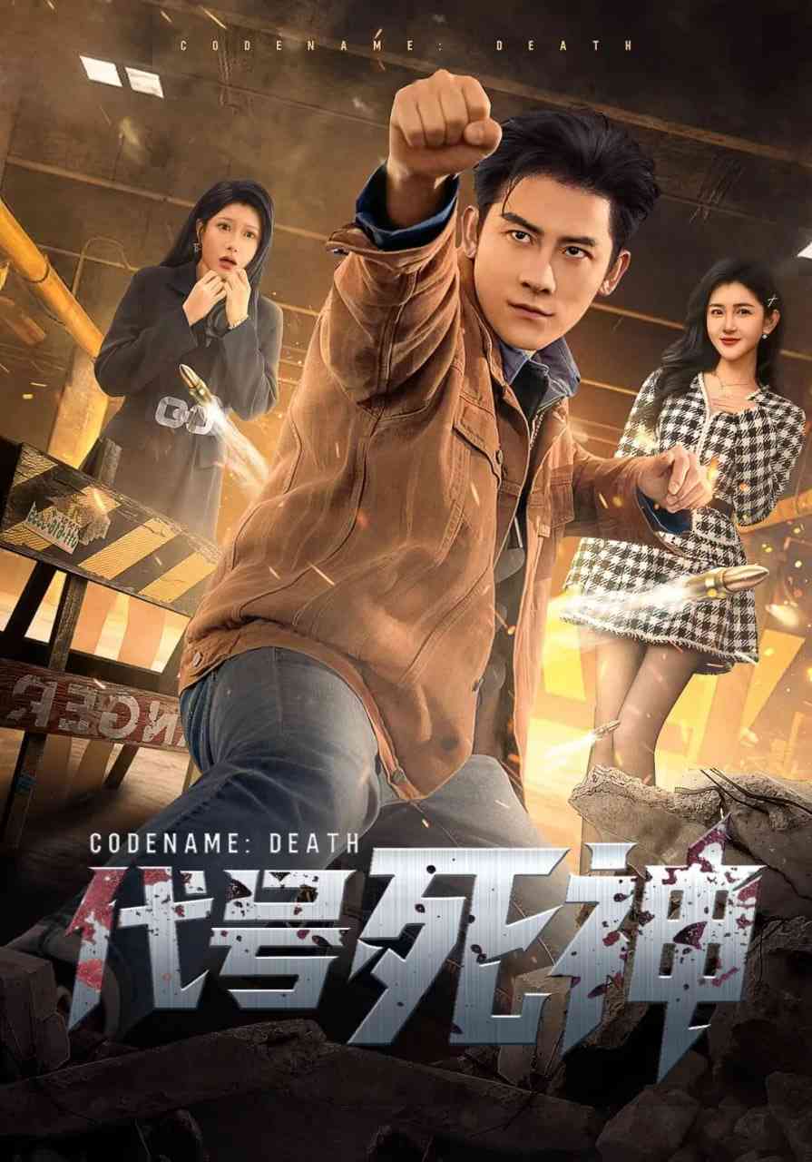 《代号死神》全集免费高清短剧无广告在线播放|短剧·中国大陆·2025  第1张