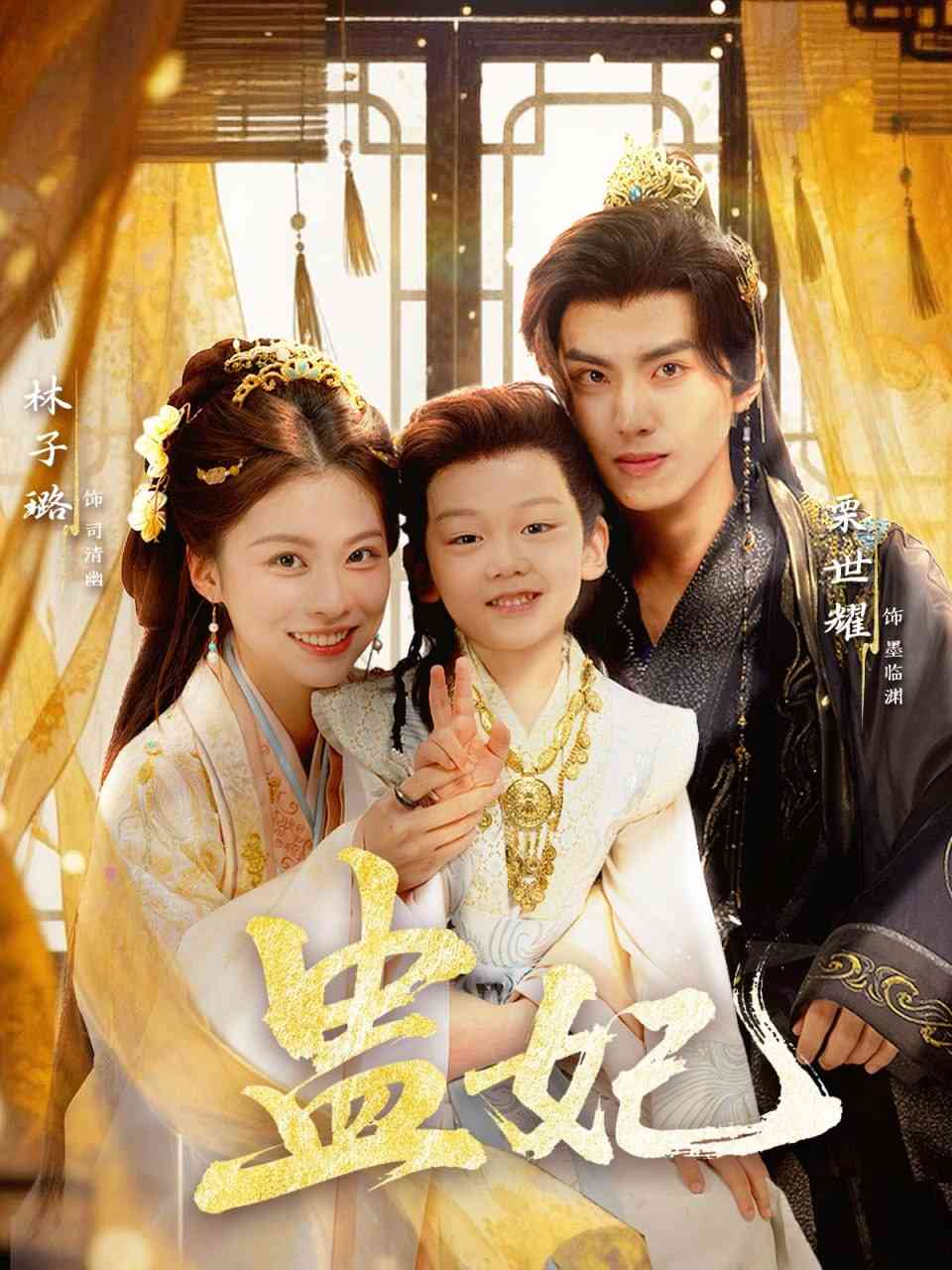 《盅妃》全集免费高清短剧无广告在线播放|短剧·中国大陆·2025  第1张