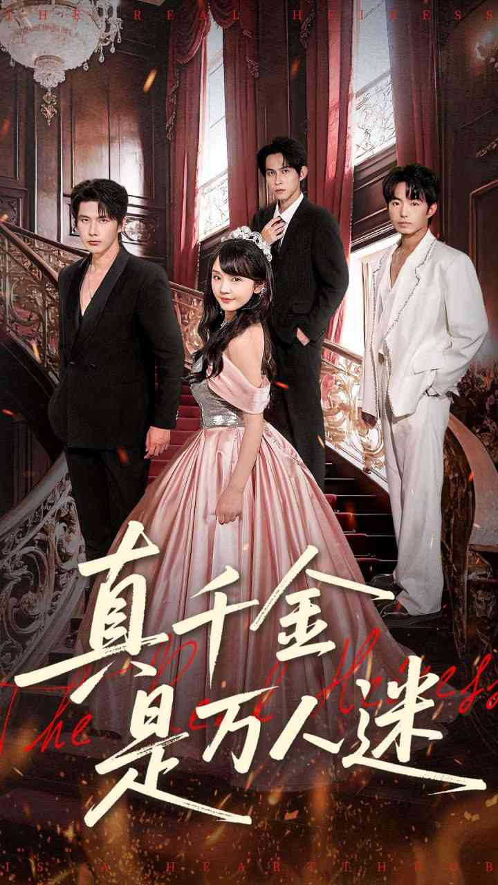 《真千金是万人迷》全集免费高清短剧无广告在线播放|短剧·中国大陆·2025  第1张