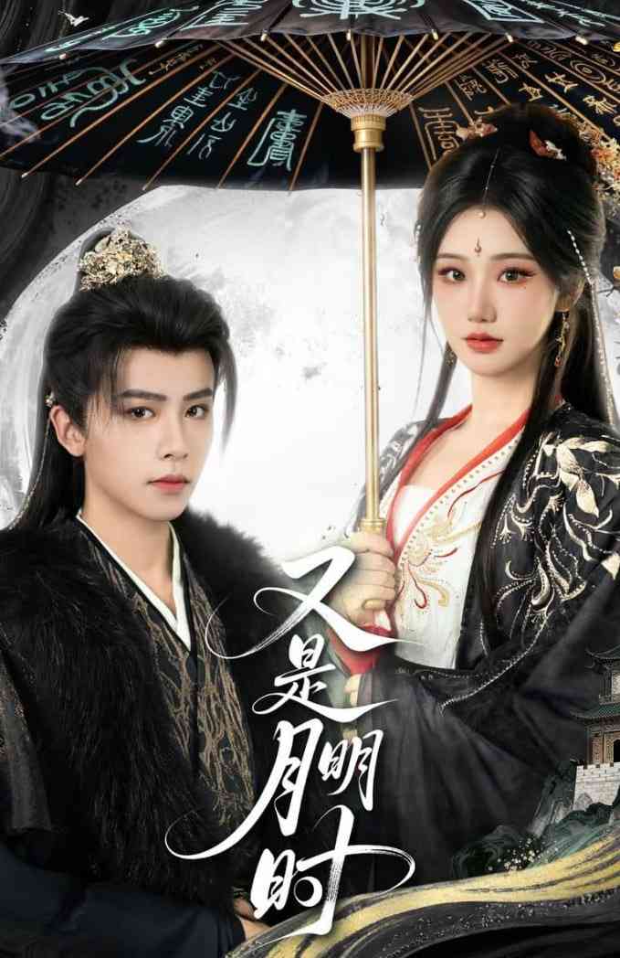 《又是月明时》全集免费高清短剧无广告在线播放|短剧·中国大陆·2025  第1张