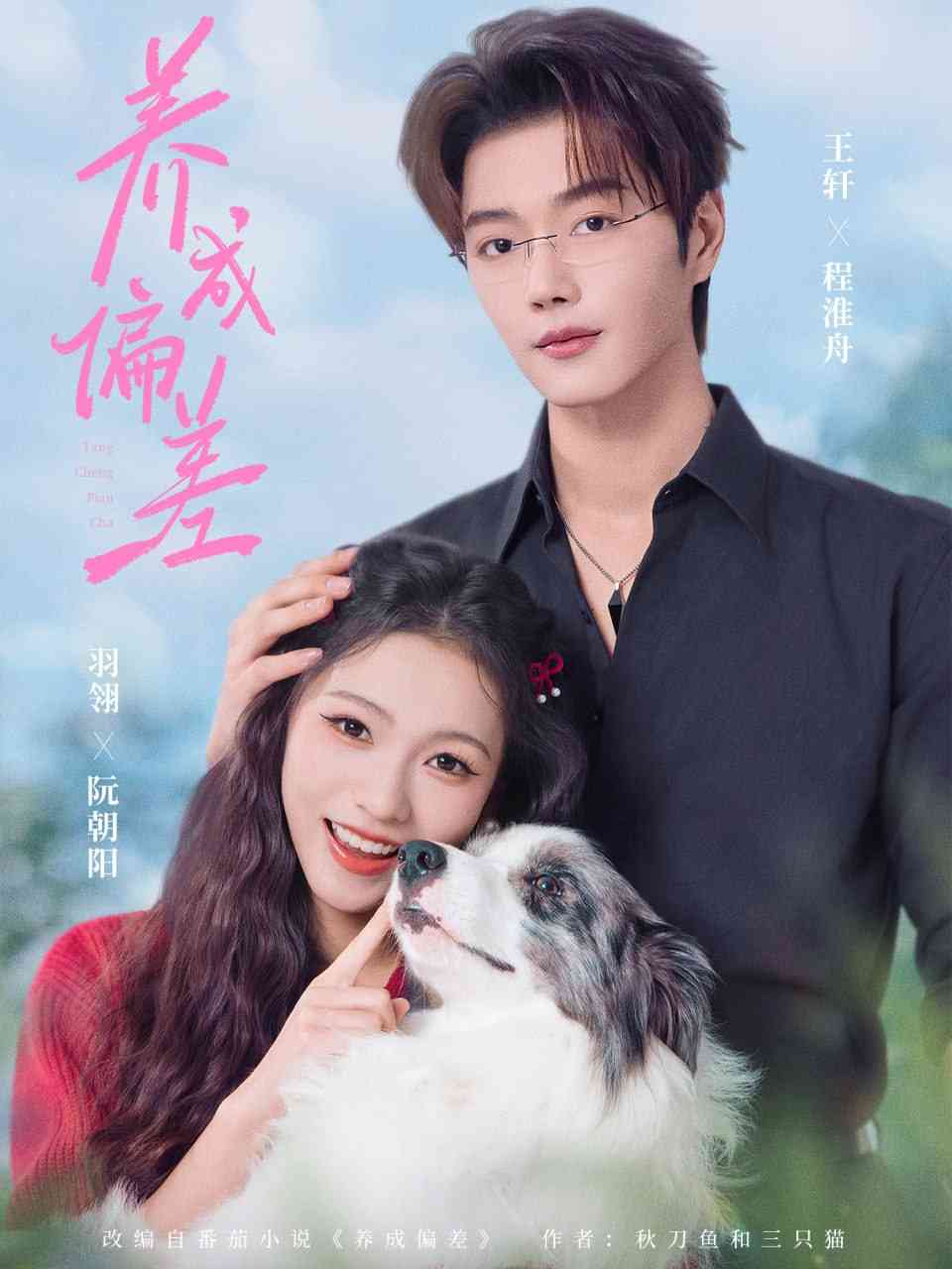 《养成偏差》全集免费高清短剧无广告在线播放|短剧·中国大陆·2025  第1张