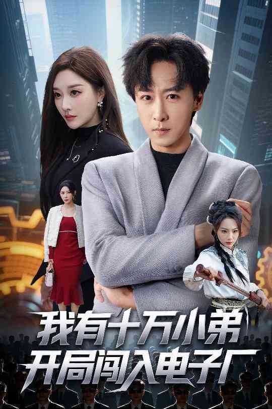 《我有十万小弟开局闯入电子厂》全集免费高清短剧无广告在线播放|短剧·中国大陆·2025  第1张
