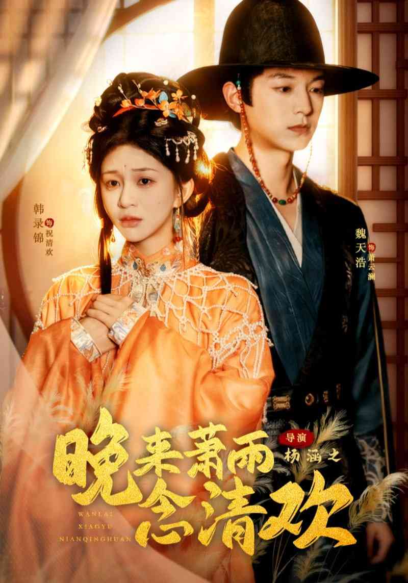 《晚来萧雨念清欢》全集免费高清短剧无广告在线播放|短剧·中国大陆·2025  第1张