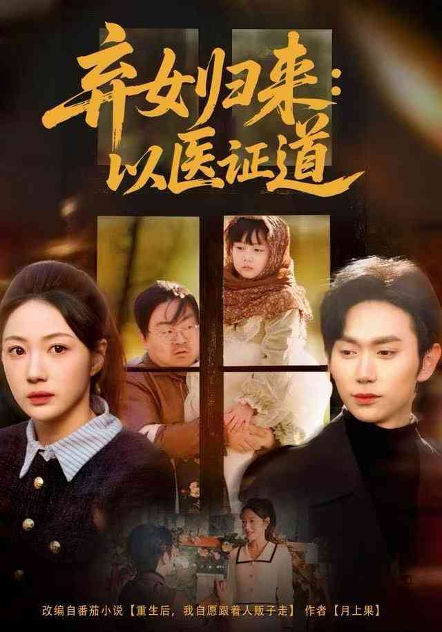 《弃女归来：以医证道》全集免费高清短剧无广告在线播放|短剧·中国大陆·2025  第1张