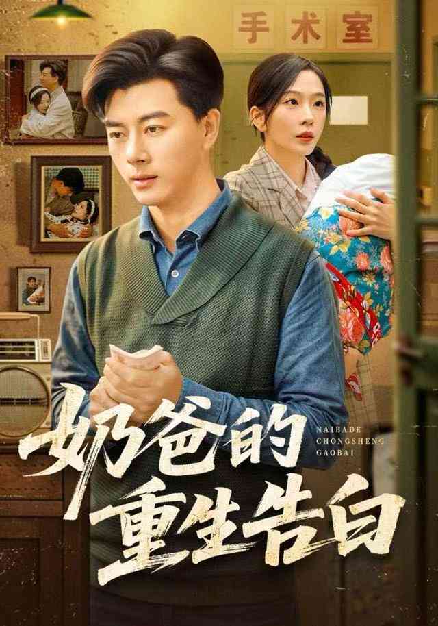 《奶爸的重生告白》全集免费高清短剧无广告在线播放|短剧·中国大陆·2025  第1张