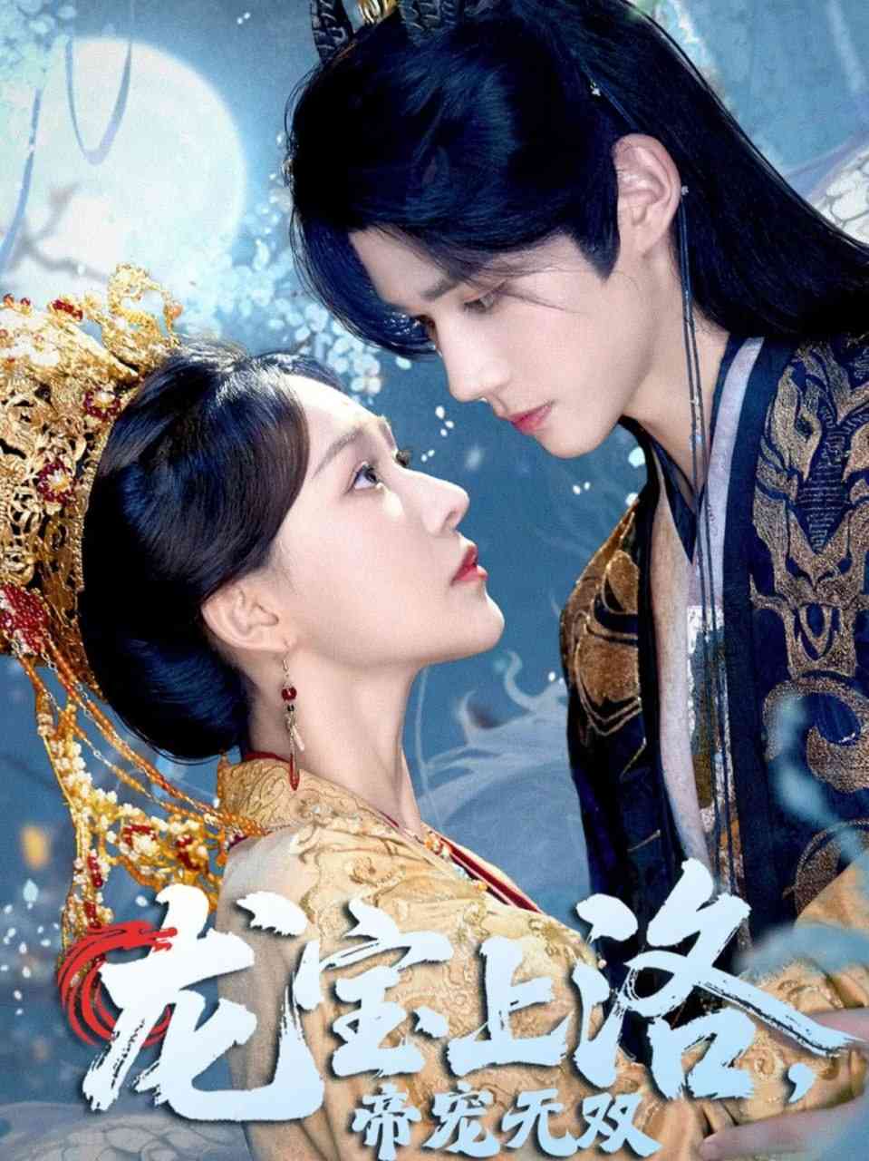 《龙宝上洛帝宠无双》全集免费高清短剧无广告在线播放|短剧·中国大陆·2025  第1张