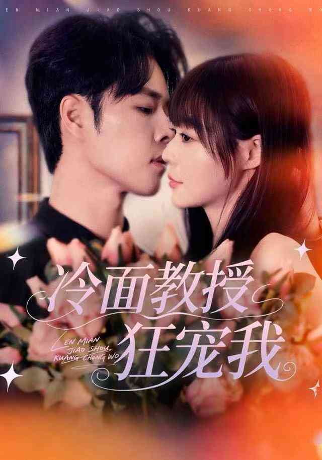 《冷面教授狂宠我》全集免费高清短剧无广告在线播放|短剧·中国大陆·2025  第1张