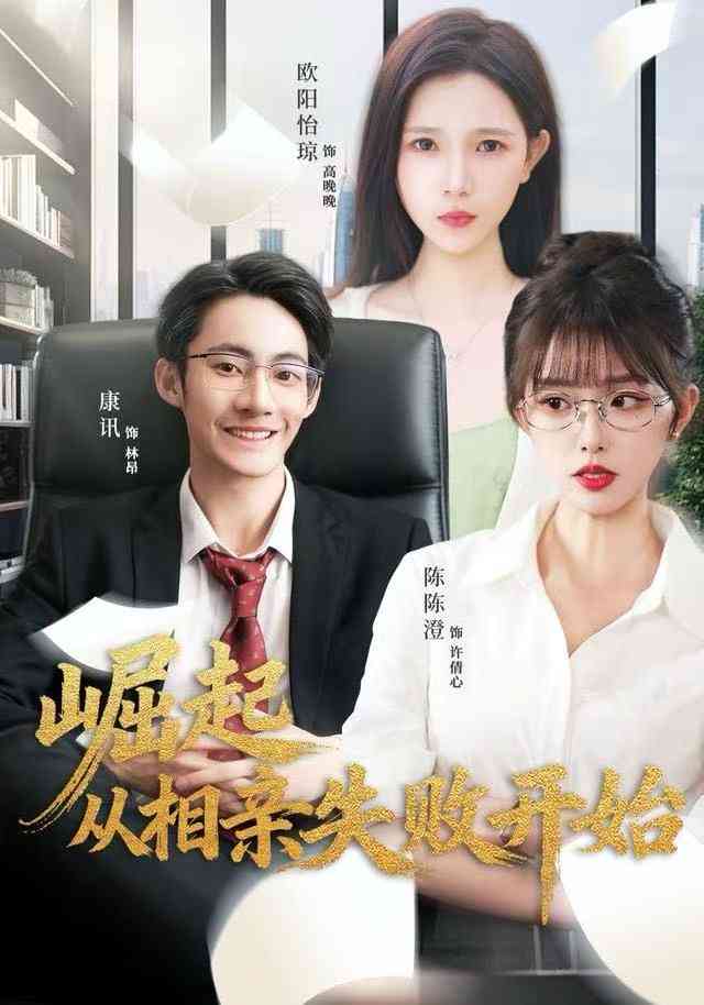 《崛起从相亲失败开始》全集免费高清短剧无广告在线播放|短剧·中国大陆·2025  第1张