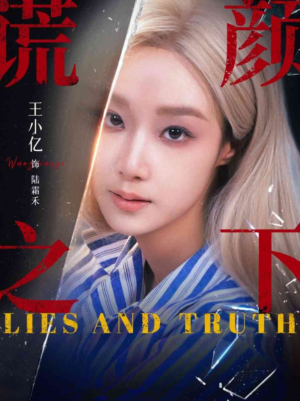 《谎颜之下 2025》全集免费高清短剧无广告在线播放|短剧·中国大陆·2025  第1张