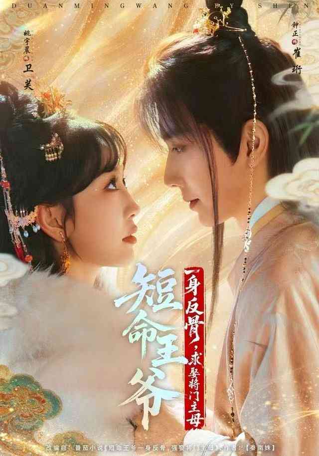 《短命王爷一身反骨，求娶将门主母》全集免费高清短剧无广告在线播放|短剧·中国大陆·2025  第1张
