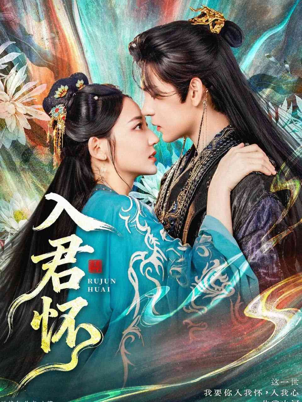 《入君怀》全集免费高清短剧无广告在线播放|短剧·中国大陆·2025  第1张