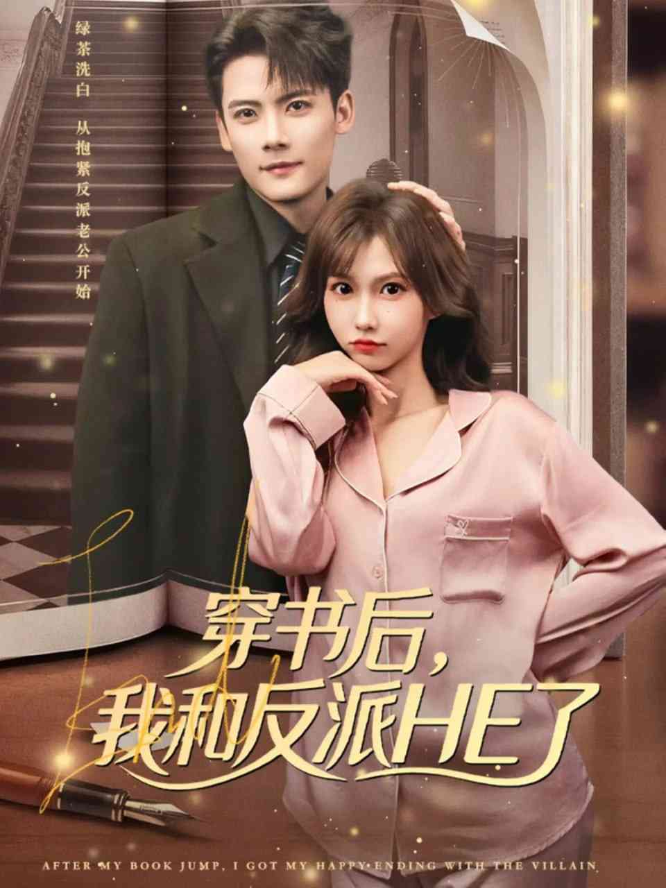 《穿书后，我和反派HE了》全集免费高清短剧无广告在线播放|短剧·中国大陆·2025  第1张