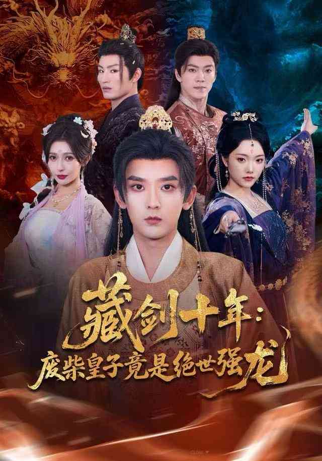 《藏剑十年：废柴皇子竟是绝世强龙》全集免费高清短剧无广告在线播放|短剧·中国大陆·2025  第1张