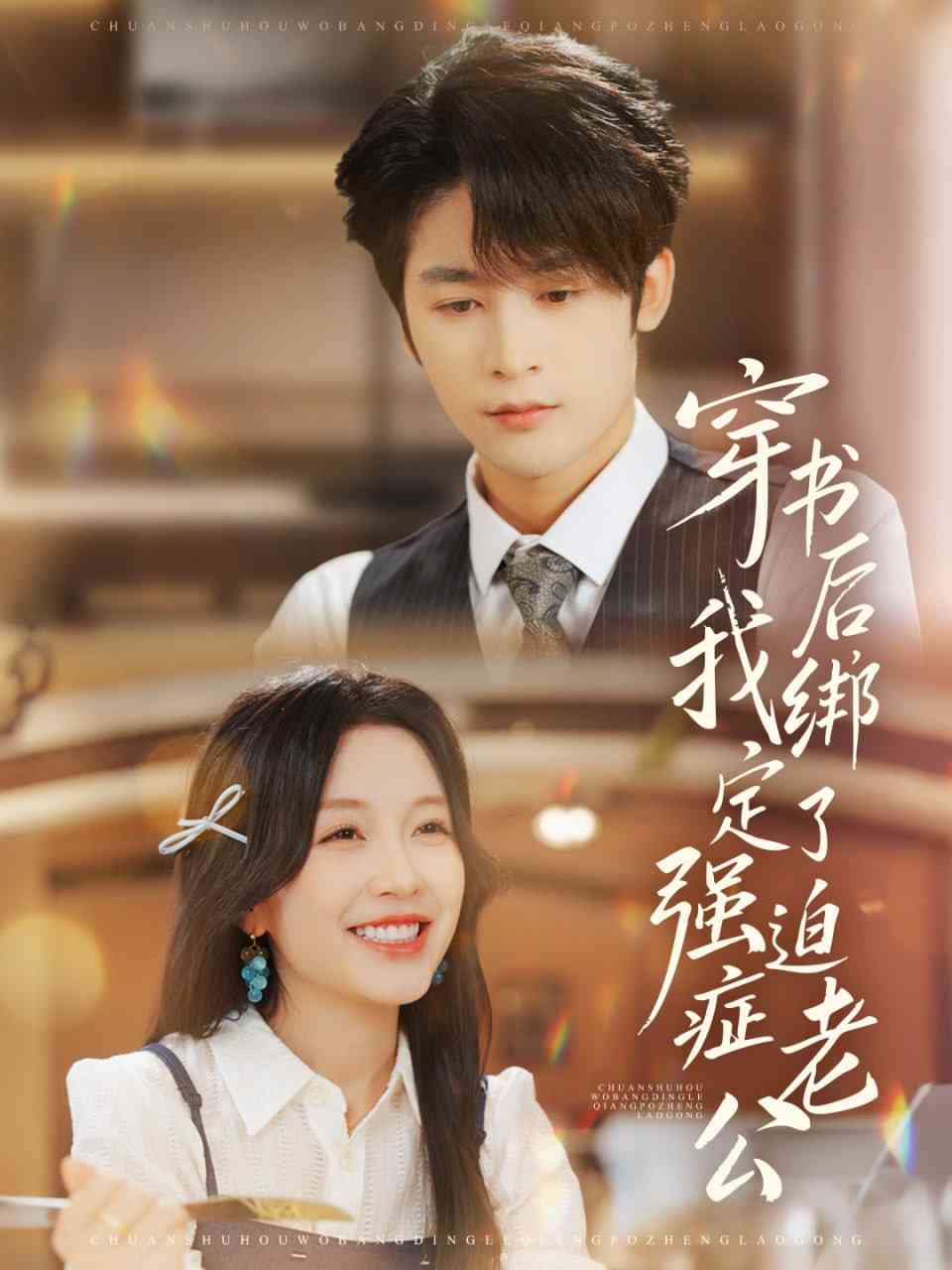 《穿书后，我绑定了强迫症老公》全集免费高清短剧无广告在线播放|短剧·中国大陆·2025  第1张