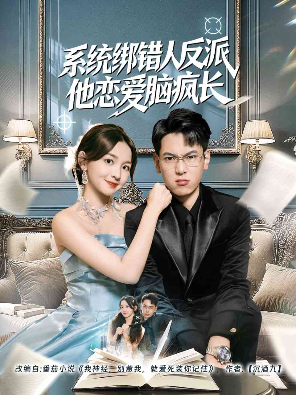 《系统绑错人反派他恋爱脑疯长》全集免费高清短剧无广告在线播放|短剧·中国大陆·2025  第1张