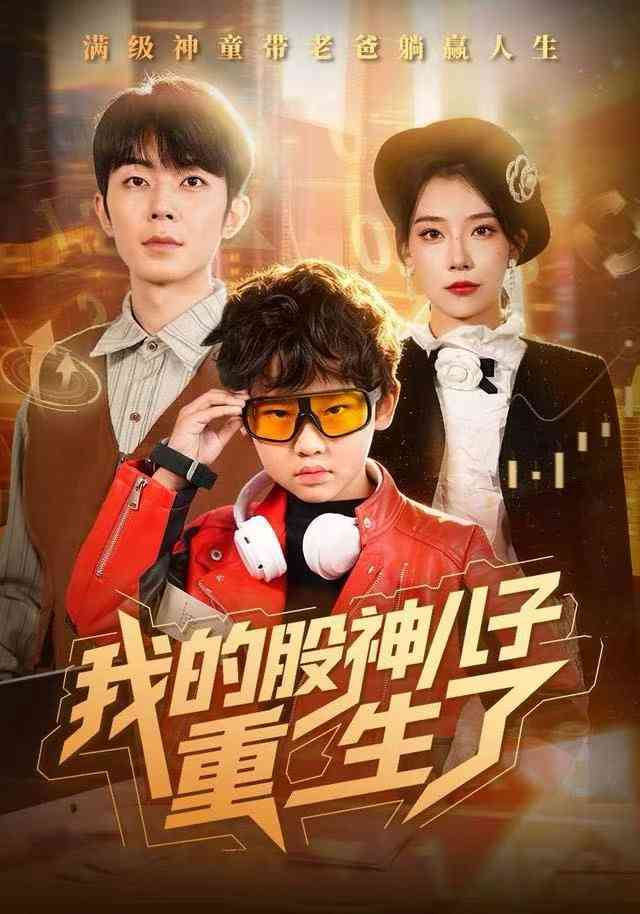 《我的股神儿子重生了》全集免费高清短剧无广告在线播放|短剧·中国大陆·2025  第1张