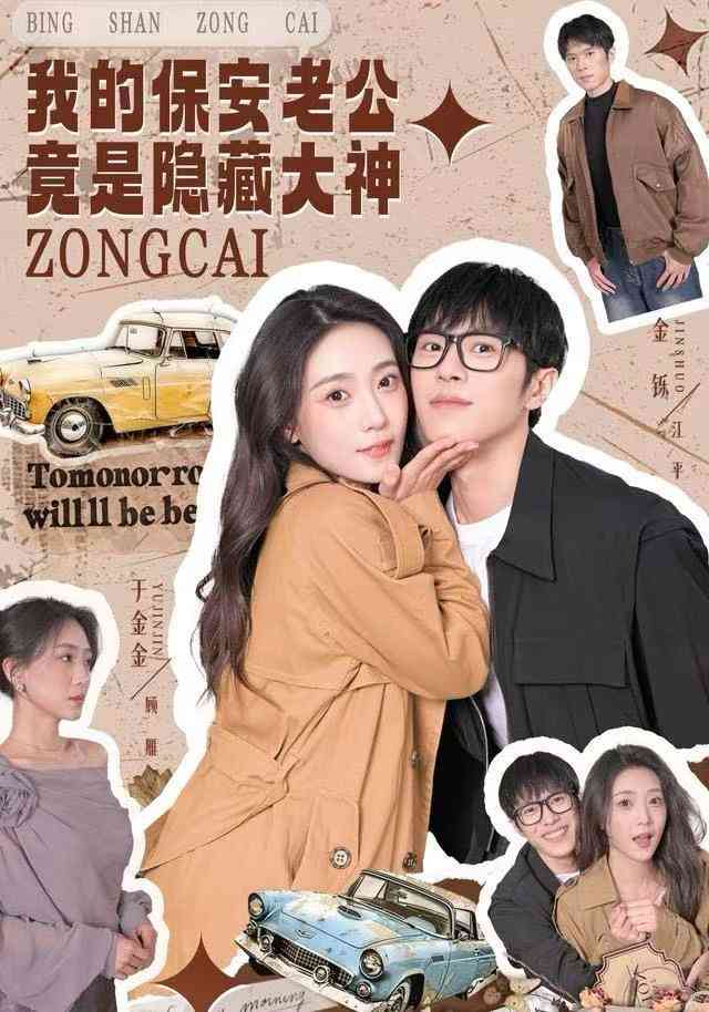 《我的保安老公竟是隐藏大神》全集免费高清短剧无广告在线播放|短剧·中国大陆·2025  第1张