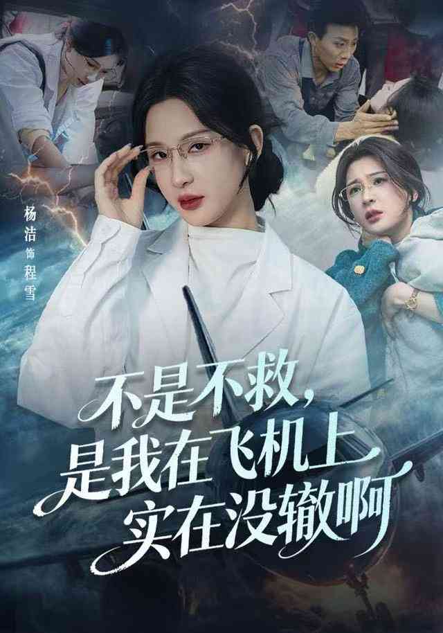《不是不救，是我在飞机上实在没辙啊》全集免费高清短剧无广告在线播放|短剧·中国大陆·2025  第1张