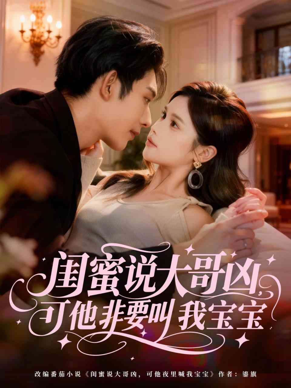 《闺蜜说大哥凶，可他非要叫我宝宝》全集免费高清短剧无广告在线播放|短剧·中国大陆·2025  第1张