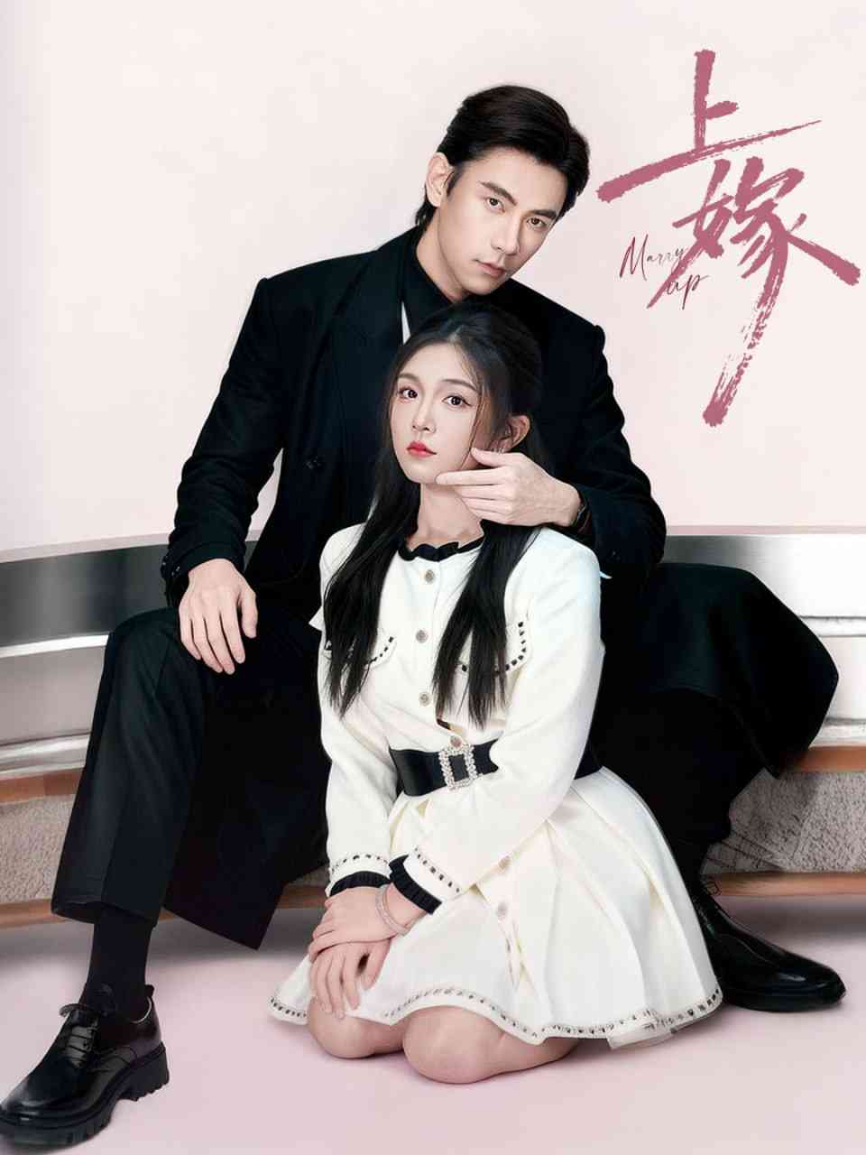 《上嫁》全集免费高清短剧无广告在线播放|短剧·中国大陆·2025  第1张