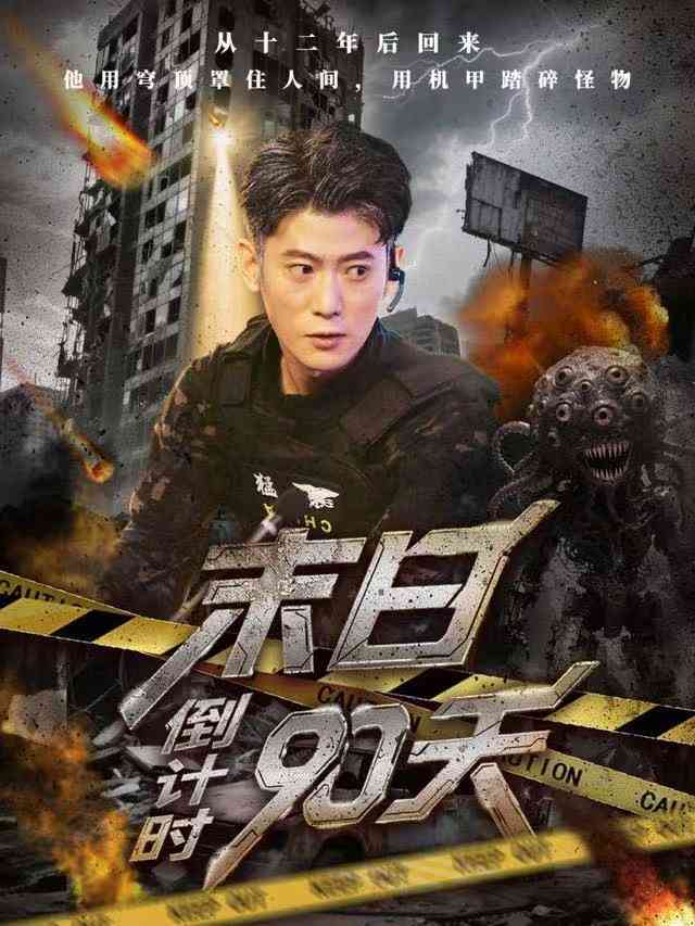 《末日倒计时90天》全集免费高清短剧无广告在线播放|短剧·中国大陆·2025  第1张