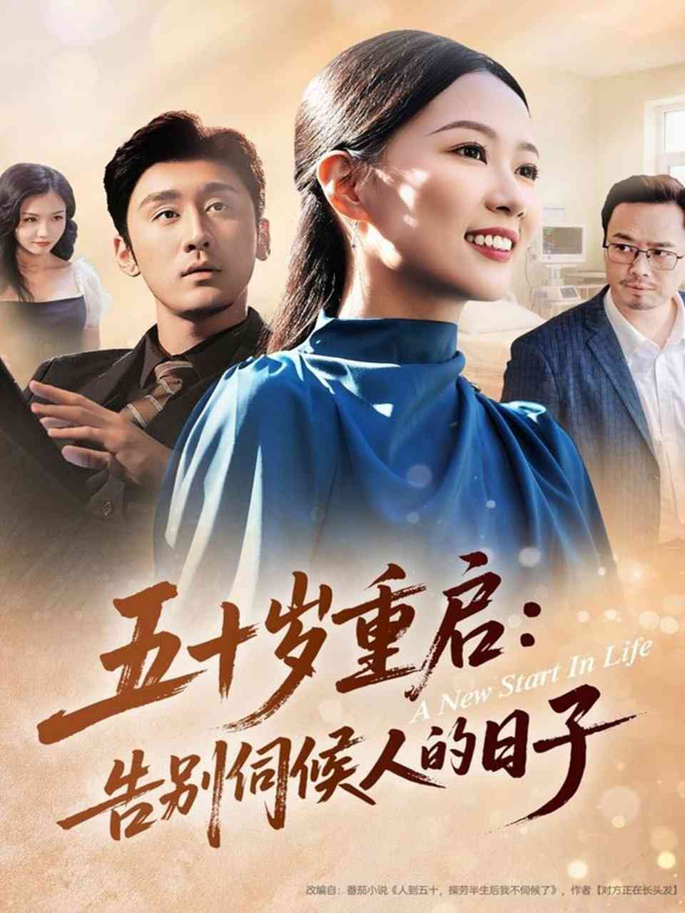 《五十岁重启告别伺候人的日子》全集免费高清短剧无广告在线播放|短剧·中国大陆·2025  第1张