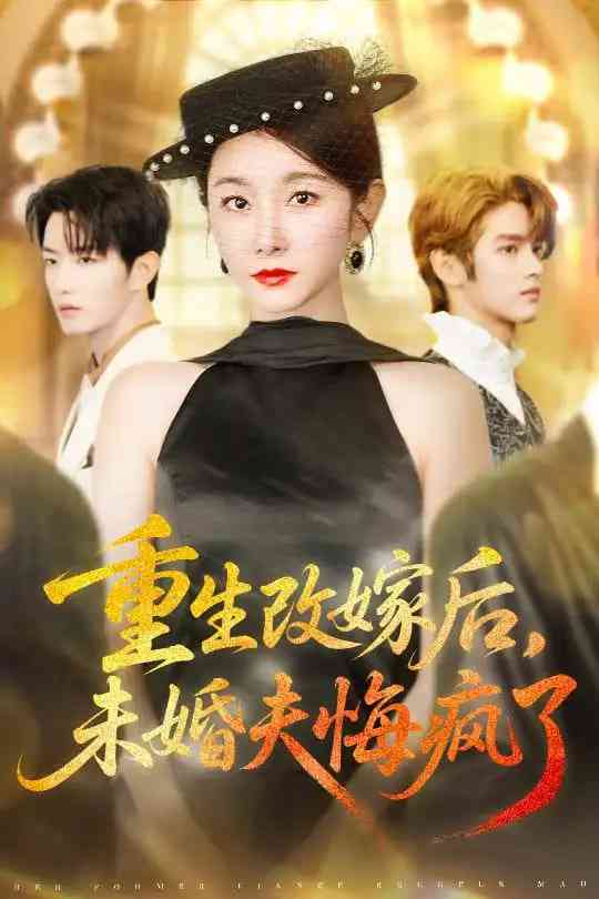 《重生改嫁后未婚夫悔疯了》全集免费高清短剧无广告在线播放|短剧·中国大陆·2025  第1张