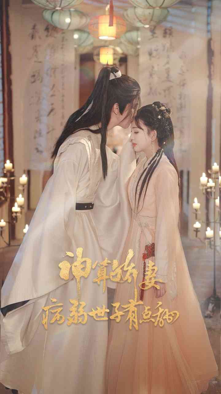 《神算娇妻病弱世子有点甜》全集免费高清短剧无广告在线播放|短剧·中国大陆·2025  第1张