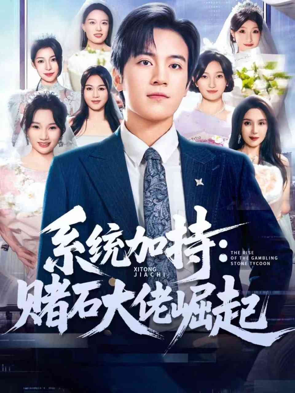 《统加持：赌石大佬崛起》全集免费高清短剧无广告在线播放|短剧·中国大陆·2025  第1张