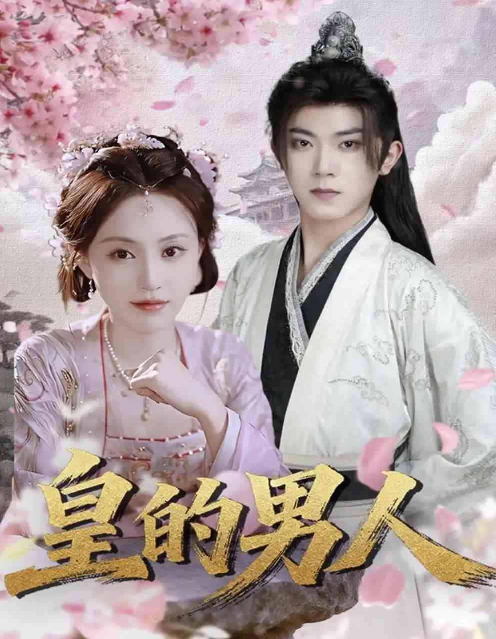 《皇的男人》全集免费高清短剧无广告在线播放|短剧·中国大陆·2025  第1张