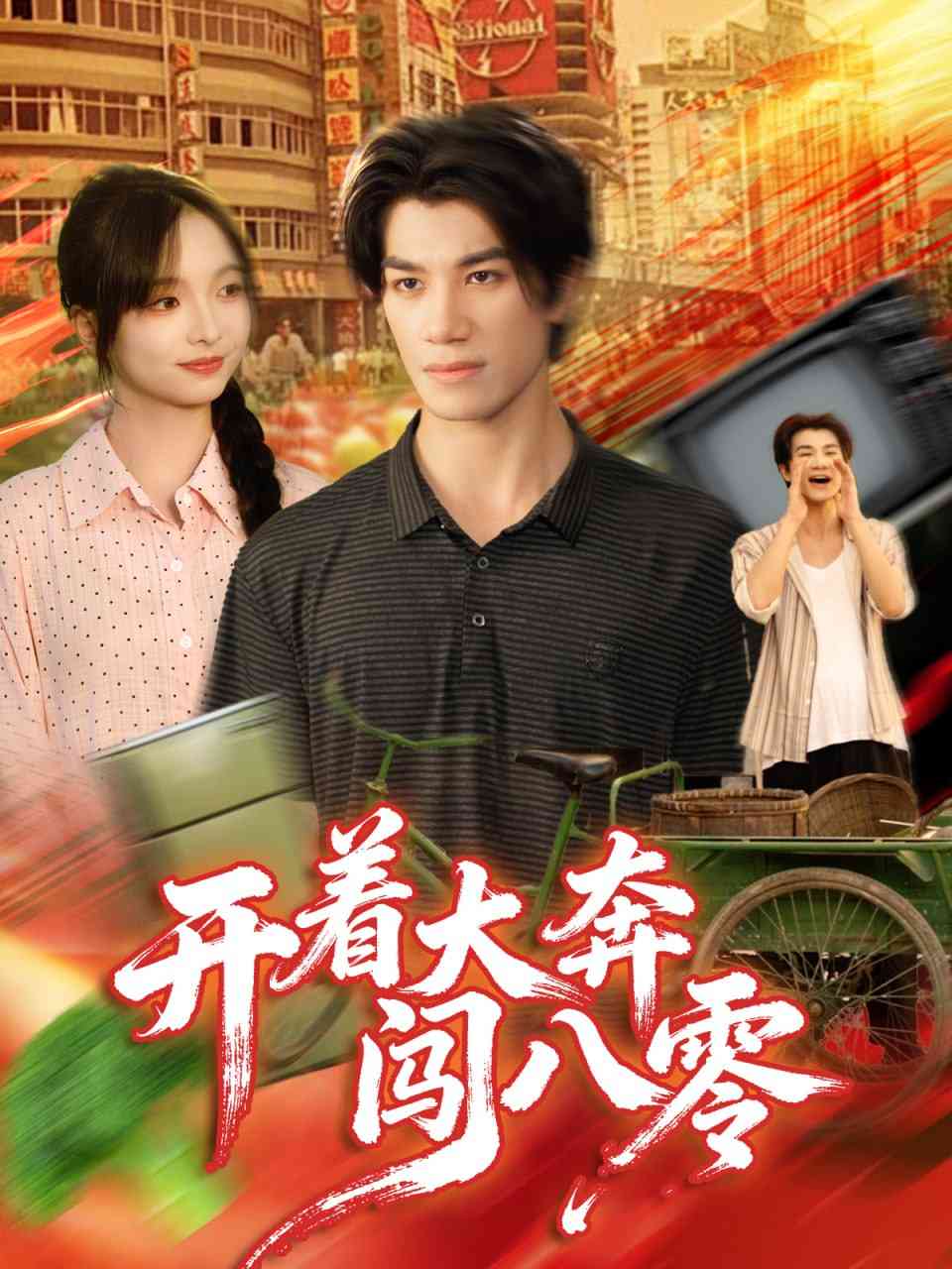 《开着大奔闯八零》全集免费高清短剧无广告在线播放|短剧·中国大陆·2025  第1张