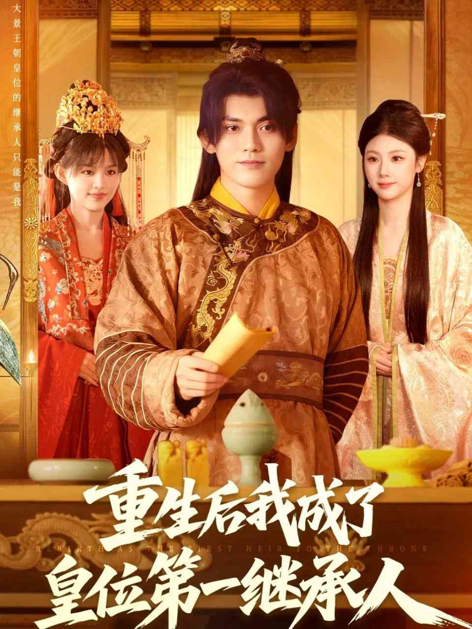 《重生后我成了皇位第一继承人》全集免费高清短剧无广告在线播放|短剧·中国大陆·2025  第1张