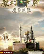 《魔幻卡牌：魔能汇聚》简体中文汉化Flash版》游戏免费下载|桌面棋牌·魔幻·卡牌游戏  第1张