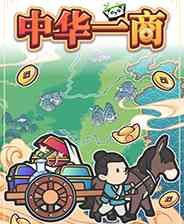 《中华一商》游戏免费下载|模拟经营·卡通·历史·贸易  第1张