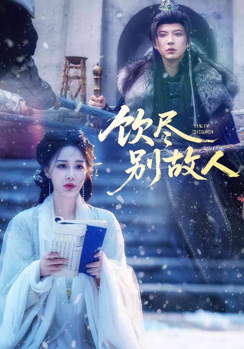 《饮尽别故人》全集免费高清短剧无广告在线播放|短剧·中国大陆·2025  第1张