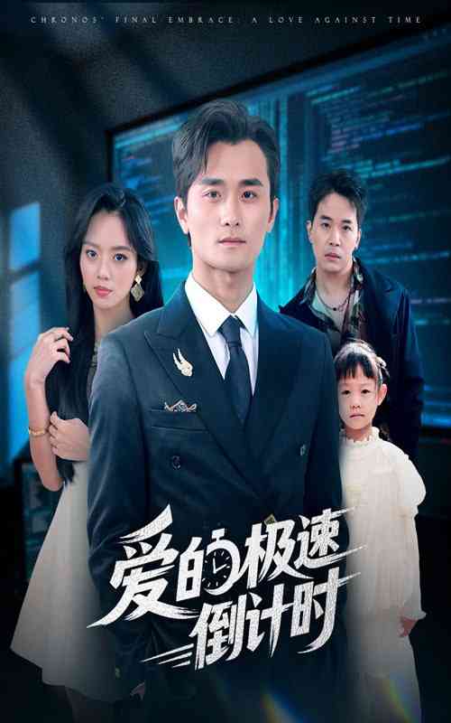 《爱的极速倒计时》全集免费高清短剧无广告在线播放|短剧·中国大陆·2025  第1张