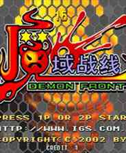 《魔域战线》电脑版》游戏免费下载|模拟器类·横版·街机  第1张