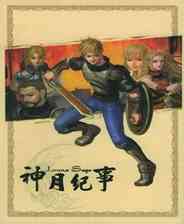 《神月纪事》 CD音轨简体中文硬盘版》游戏免费下载|角色扮演·魔幻·剧情  第1张