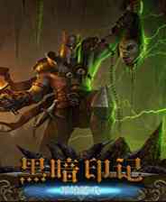 《黑暗印记》简体中文Flash汉化版》游戏免费下载|角色扮演·魔幻·闯关  第1张