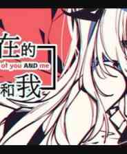 《不/存在的你，和我》中文版》游戏免费下载|冒险游戏·互动小说  第1张