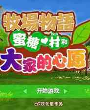 《牧场物语：砂糖村和大家的心愿》简体中文汉化版PSP版》游戏免费下载|模拟经营  第1张