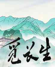 《觅长生》官网版》游戏免费下载|角色扮演·武侠·回合制·剧情·独立  第1张