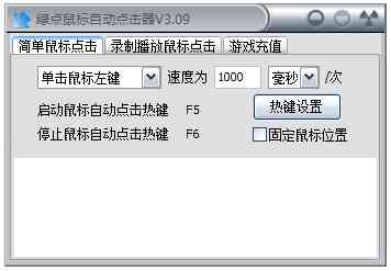 《绿点鼠标自动点击器正式版》软件免费下载|网络工具·3.20  第2张