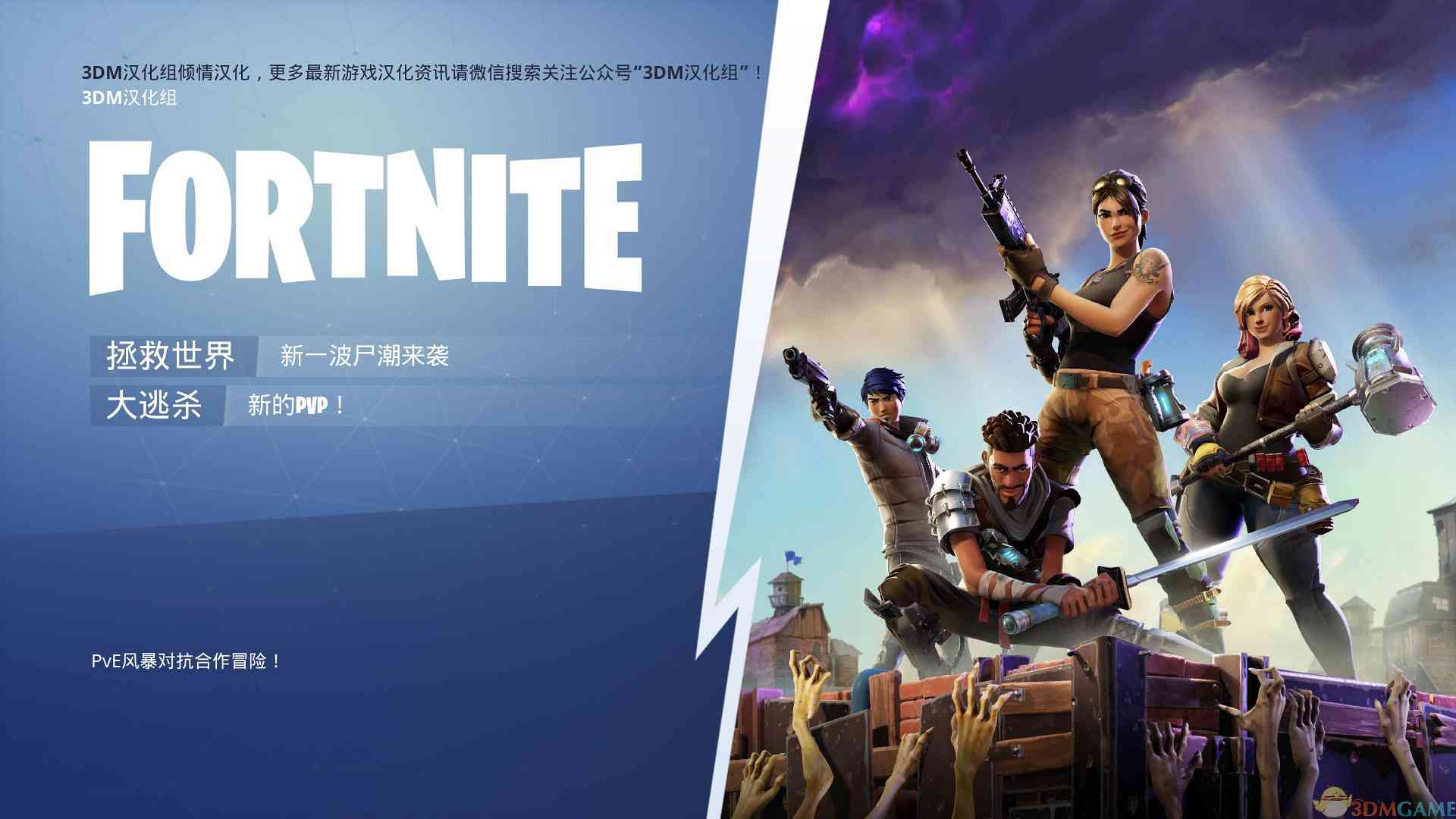 《堡垒之夜》中文版》游戏免费下载|第三人称射击·卡通·生存·枪战·合作  第2张